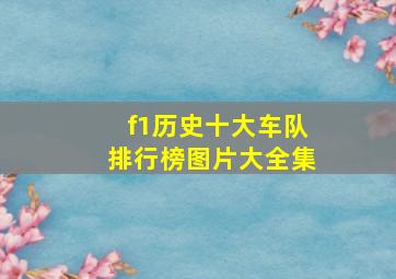 f1历史十大车队排行榜图片大全集