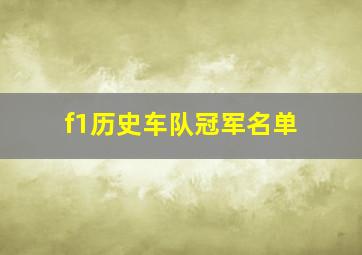 f1历史车队冠军名单