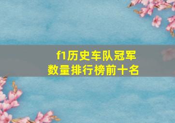 f1历史车队冠军数量排行榜前十名