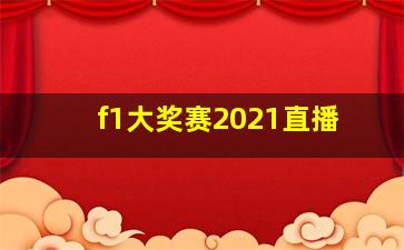 f1大奖赛2021直播