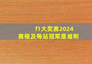 f1大奖赛2024赛程及每站冠军是谁啊