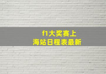 f1大奖赛上海站日程表最新