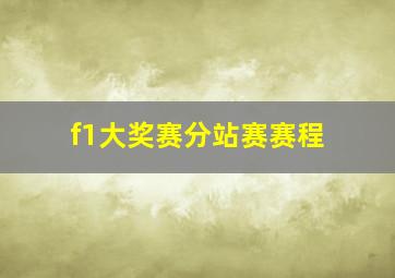 f1大奖赛分站赛赛程