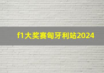 f1大奖赛匈牙利站2024