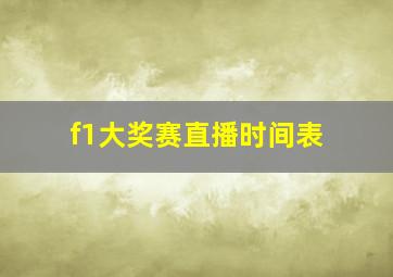 f1大奖赛直播时间表