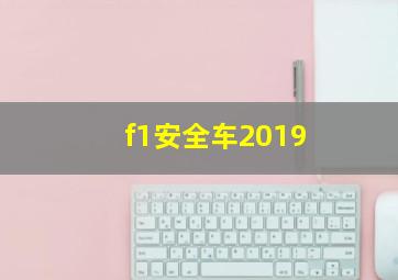 f1安全车2019