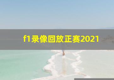 f1录像回放正赛2021