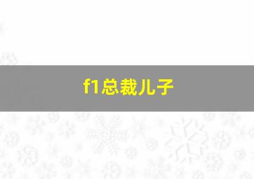 f1总裁儿子