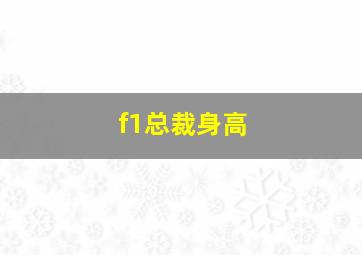 f1总裁身高