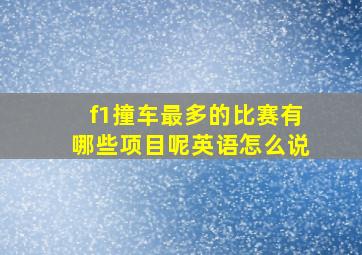 f1撞车最多的比赛有哪些项目呢英语怎么说