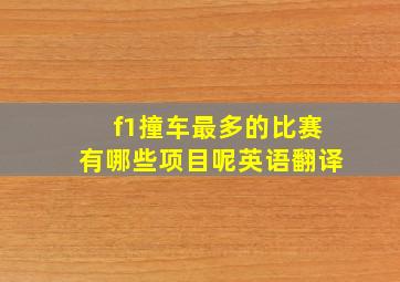 f1撞车最多的比赛有哪些项目呢英语翻译