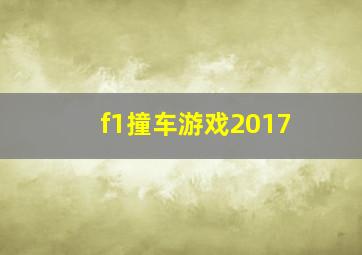 f1撞车游戏2017