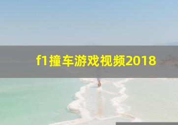 f1撞车游戏视频2018