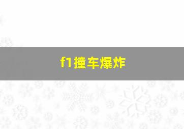 f1撞车爆炸