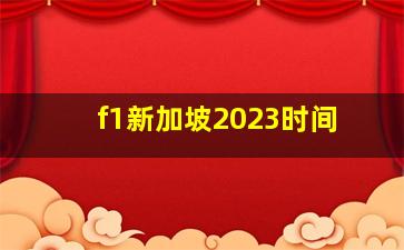 f1新加坡2023时间