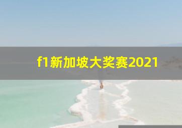 f1新加坡大奖赛2021