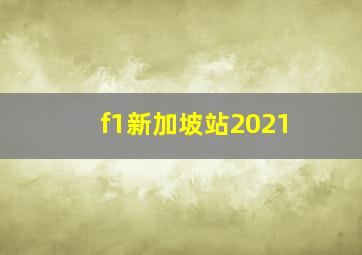 f1新加坡站2021