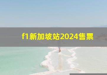 f1新加坡站2024售票