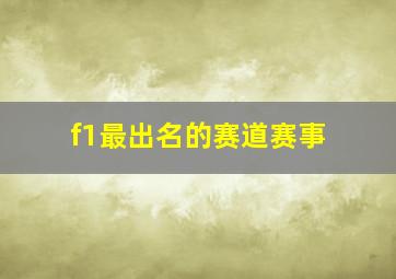 f1最出名的赛道赛事