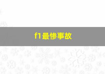 f1最惨事故