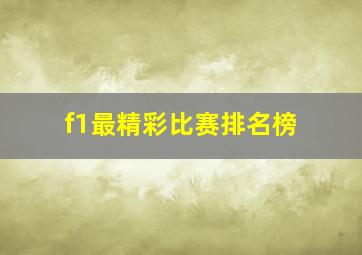 f1最精彩比赛排名榜