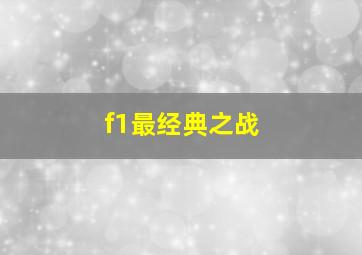 f1最经典之战