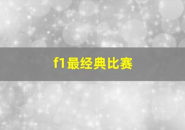 f1最经典比赛