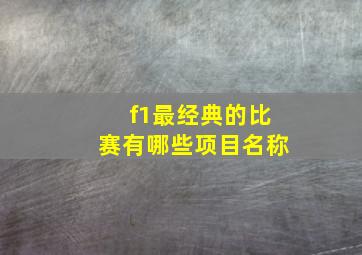 f1最经典的比赛有哪些项目名称