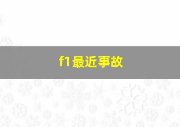 f1最近事故