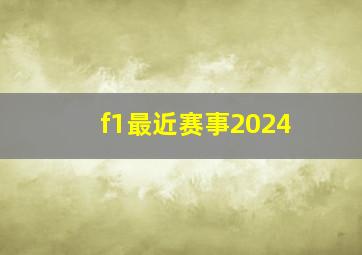 f1最近赛事2024