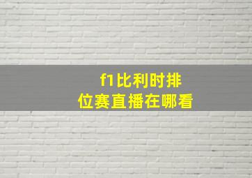 f1比利时排位赛直播在哪看