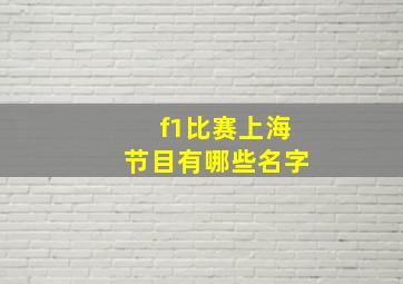 f1比赛上海节目有哪些名字