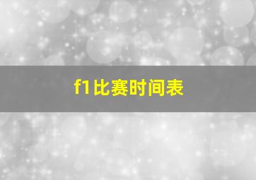 f1比赛时间表