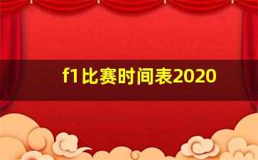 f1比赛时间表2020