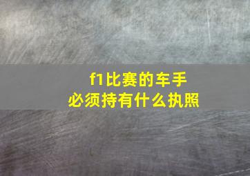 f1比赛的车手必须持有什么执照