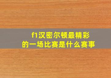 f1汉密尔顿最精彩的一场比赛是什么赛事