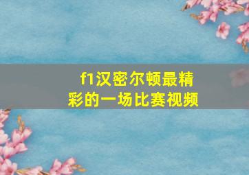 f1汉密尔顿最精彩的一场比赛视频