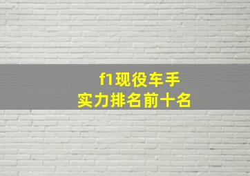 f1现役车手实力排名前十名