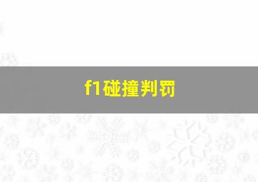 f1碰撞判罚