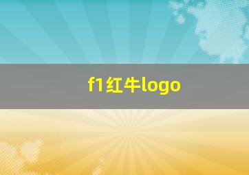 f1红牛logo