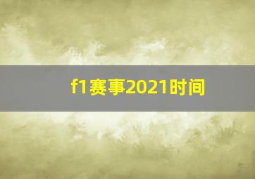 f1赛事2021时间