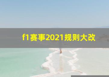 f1赛事2021规则大改