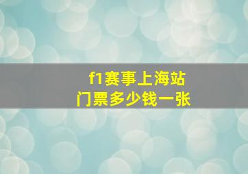 f1赛事上海站门票多少钱一张