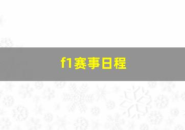 f1赛事日程