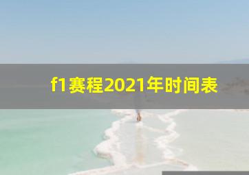 f1赛程2021年时间表