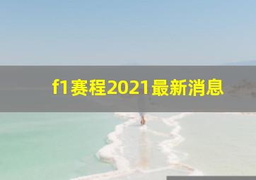 f1赛程2021最新消息