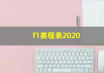 f1赛程表2020