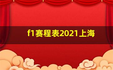 f1赛程表2021上海