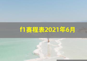 f1赛程表2021年6月