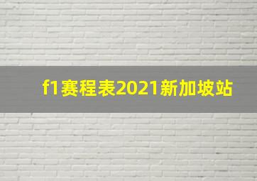 f1赛程表2021新加坡站